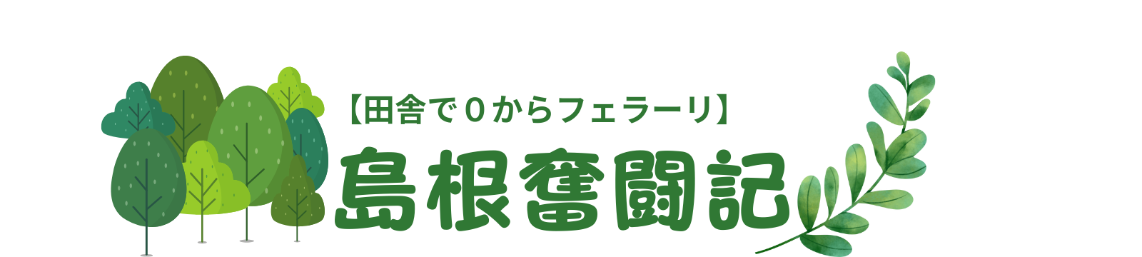 AI副業成長日記【ゼロからフェラーリへ】